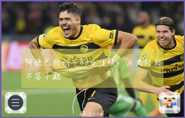 阿德巴约创下83分佳绩，历史时刻不容小觑