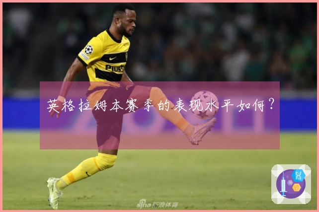 英格拉姆本赛季的表现水平如何？
