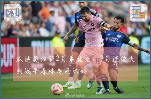 瓜迪奥拉获2月最佳后，3月连续失利战平森林与西汉姆