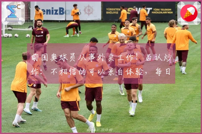 前国奥球员从事外卖工作！否认炒作：不相信的可以亲自体验，每日可赚三四百