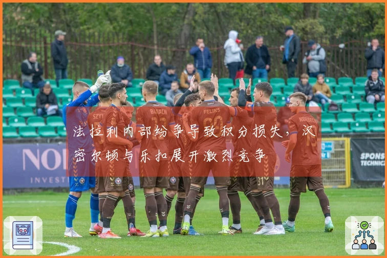 法拉利内部纷争导致积分损失，汉密尔顿与乐扣展开激烈竞争