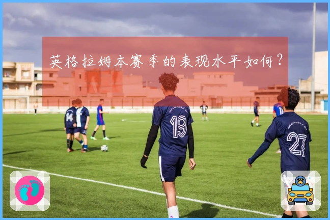 英格拉姆本赛季的表现水平如何？