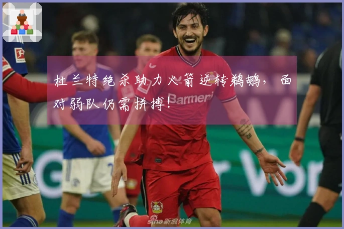 杜兰特绝杀助力火箭逆转鹈鹕，面对弱队仍需拼搏!