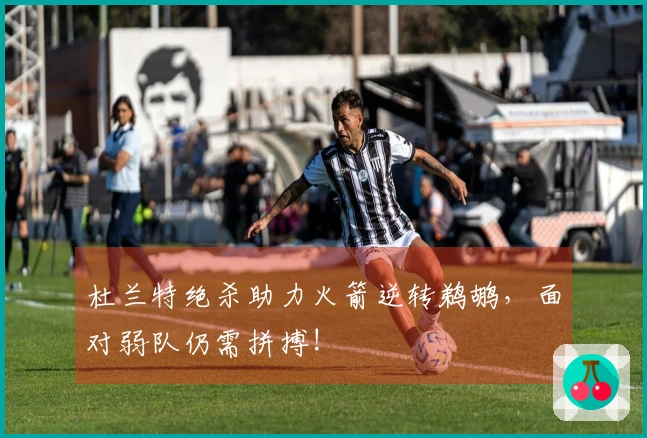 杜兰特绝杀助力火箭逆转鹈鹕，面对弱队仍需拼搏!